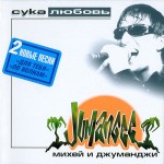Михей Джуманджи - Туда
